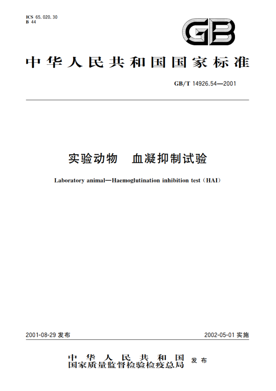 实验动物 血凝抑制试验 GBT 14926.54-2001.pdf_第1页