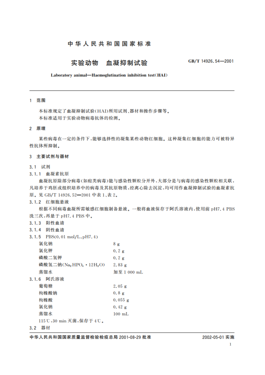 实验动物 血凝抑制试验 GBT 14926.54-2001.pdf_第3页