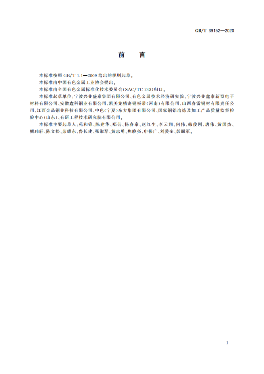 铜及铜合金弯曲应力松弛试验方法 GBT 39152-2020.pdf_第2页