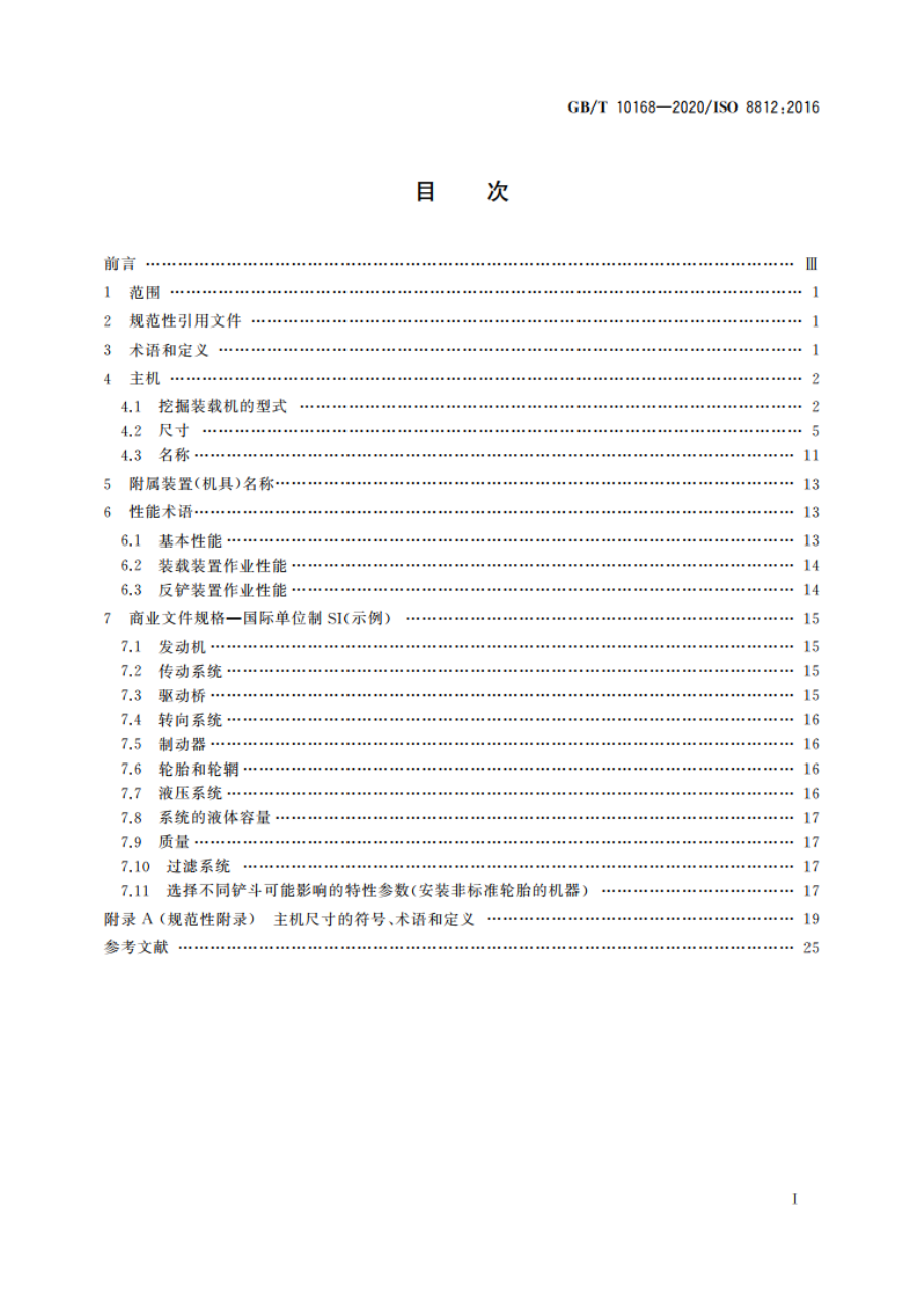 土方机械 挖掘装载机 术语和商业规格 GBT 10168-2020.pdf_第2页