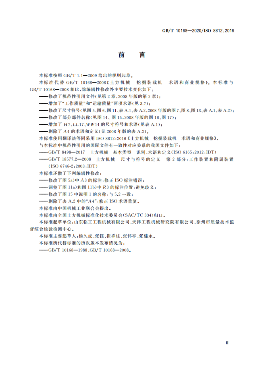 土方机械 挖掘装载机 术语和商业规格 GBT 10168-2020.pdf_第3页