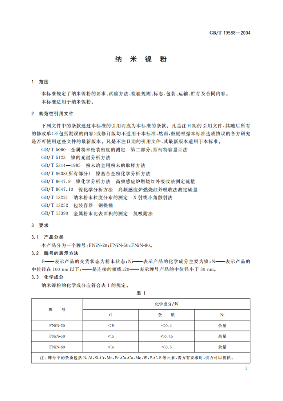 纳米镍粉 GBT 19588-2004.pdf_第3页