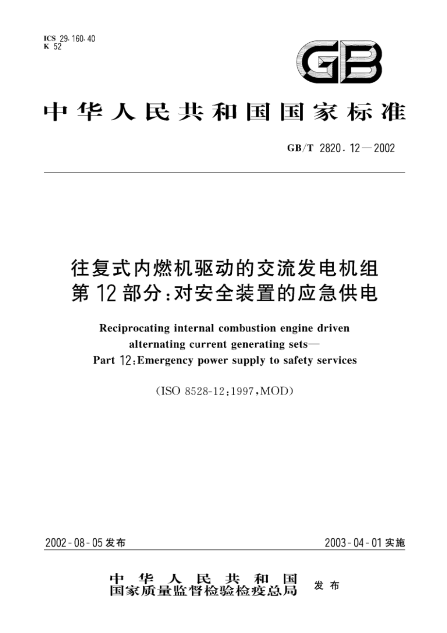 往复式内燃机驱动的交流发电机组 第12部分：对安全装置的应急供电 GBT 2820.12-2002.pdf_第1页