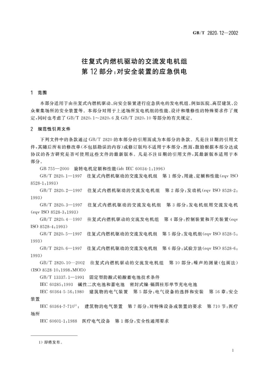 往复式内燃机驱动的交流发电机组 第12部分：对安全装置的应急供电 GBT 2820.12-2002.pdf_第3页