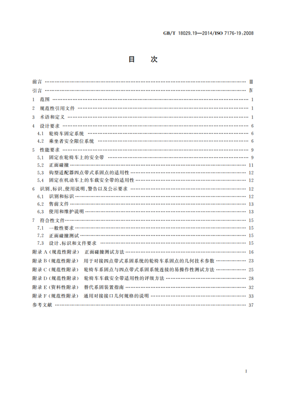 轮椅车 第19部分：可作机动车座位的轮式移动装置 GBT 18029.19-2014.pdf_第2页