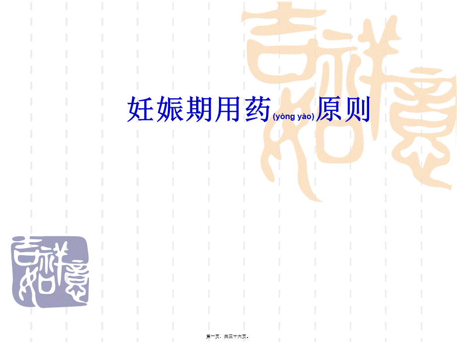 2022年医学专题—妊娠期用药原则(1).ppt_第1页