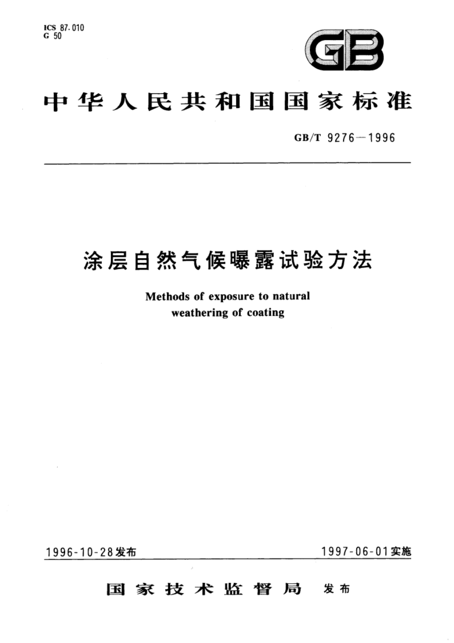 涂层自然气候曝露试验方法 GBT 9276-1996.pdf_第1页