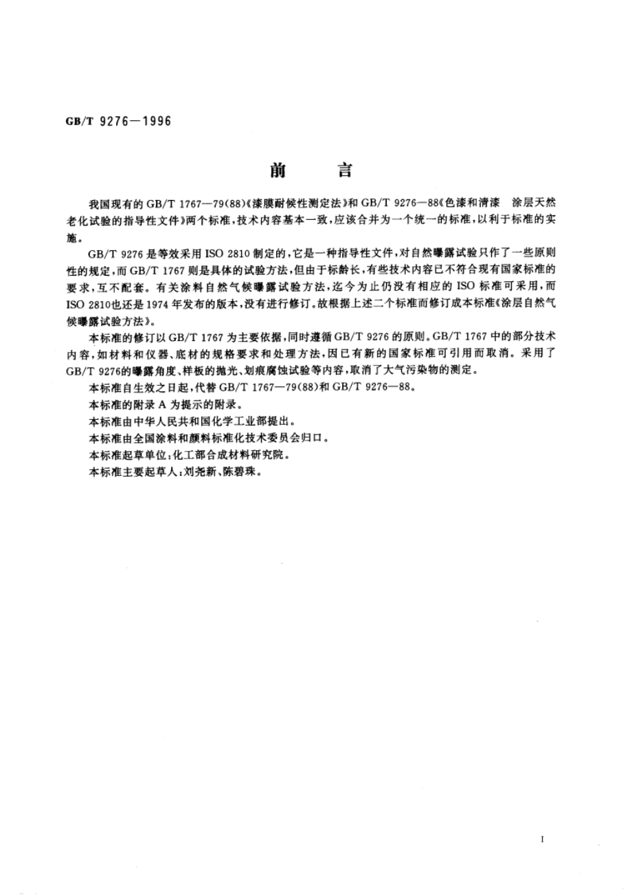 涂层自然气候曝露试验方法 GBT 9276-1996.pdf_第2页