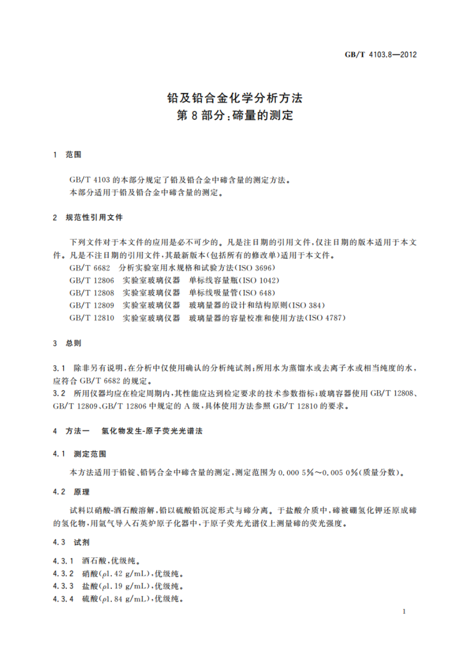 铅及铅合金化学分析方法 第8部分：碲量的测定 GBT 4103.8-2012.pdf_第3页