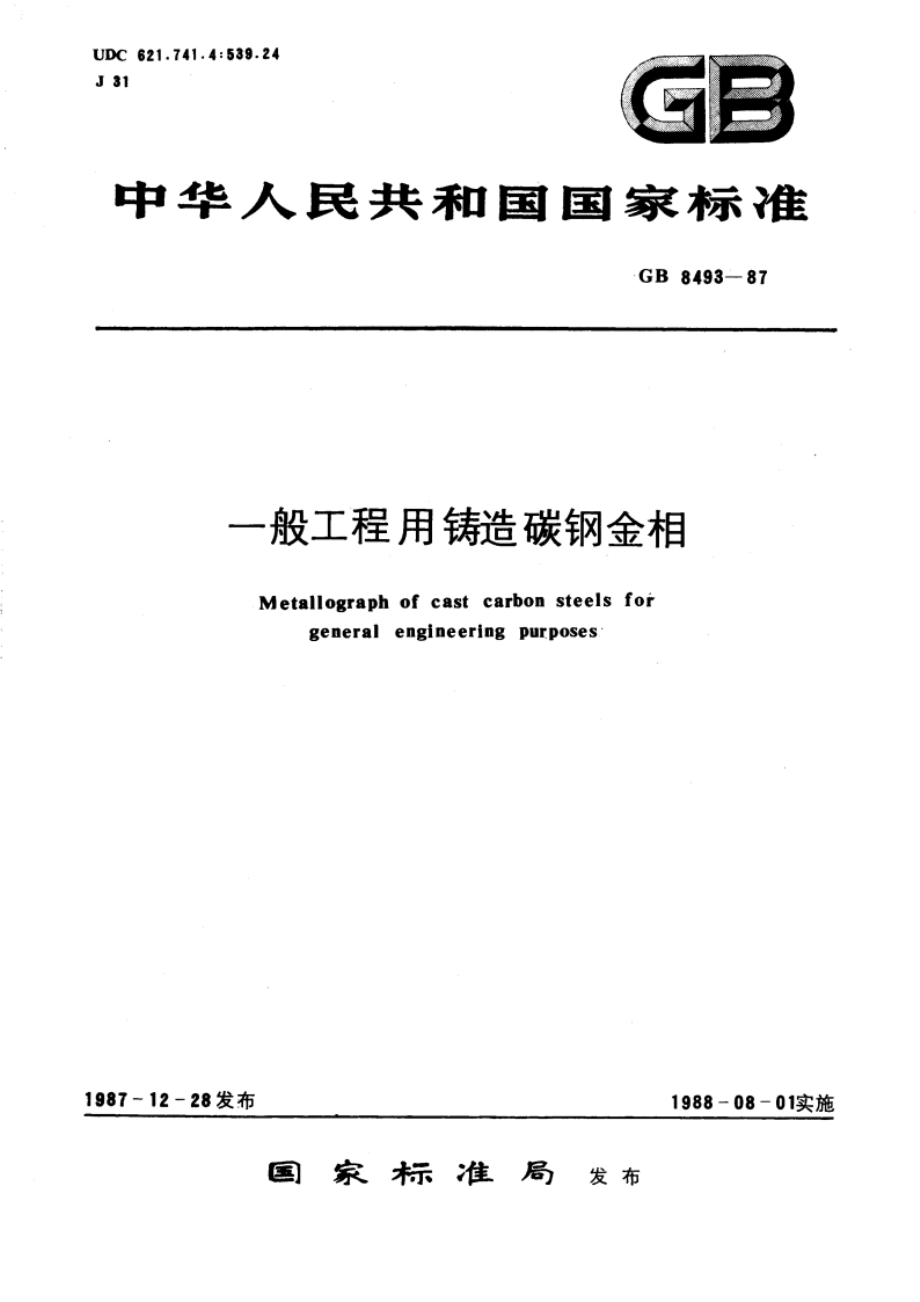 一般工程用铸造碳钢金相 GBT 8493-1987.pdf_第1页