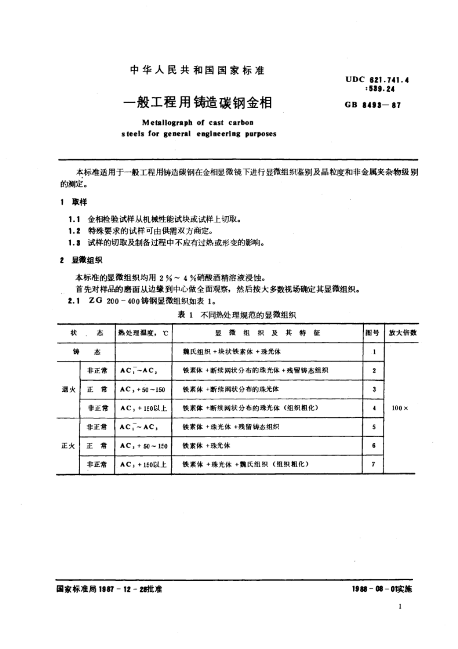 一般工程用铸造碳钢金相 GBT 8493-1987.pdf_第3页