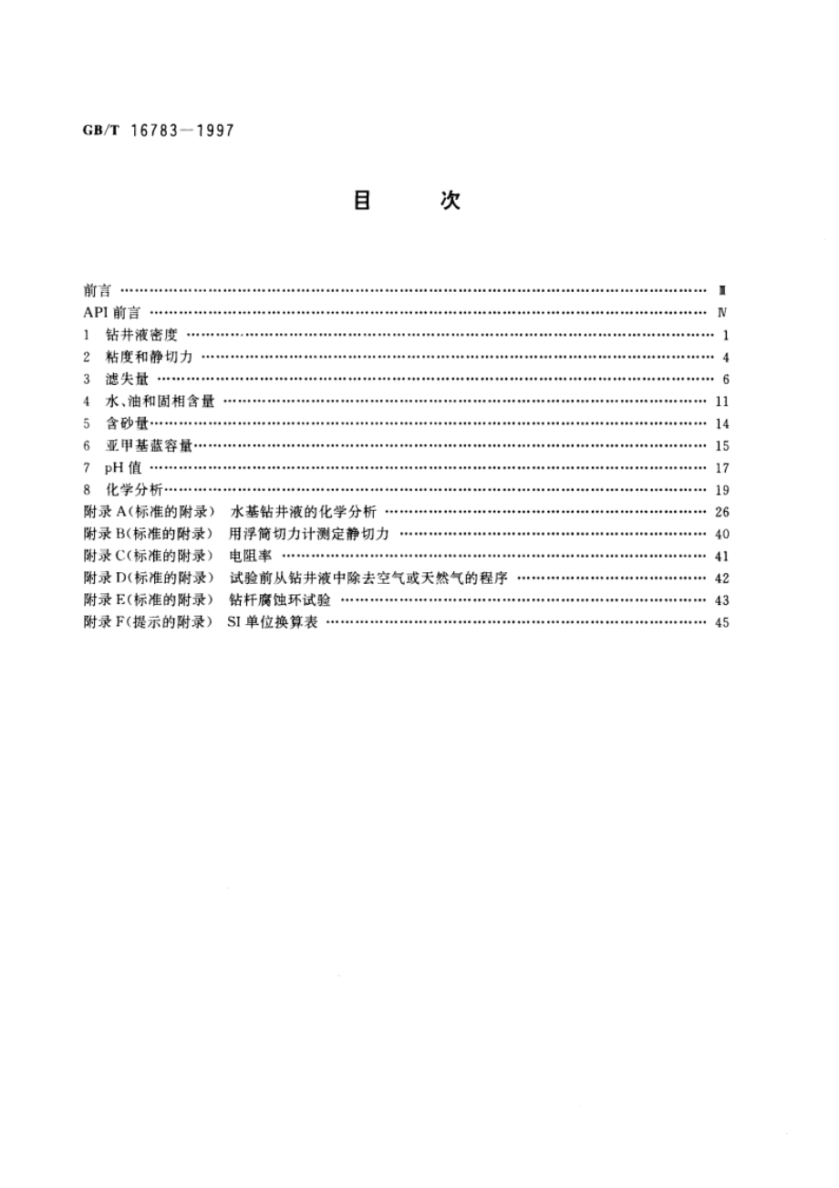 水基钻井液现场测试程序 GBT 16783-1997.pdf_第2页