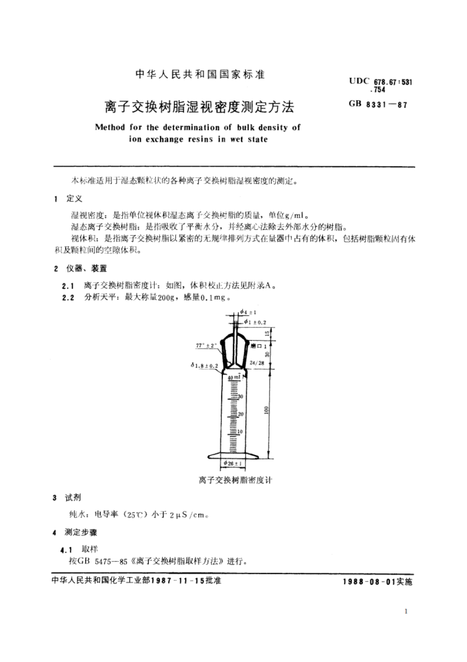 离子交换树脂湿视密度测定方法 GBT 8331-1987.pdf_第2页