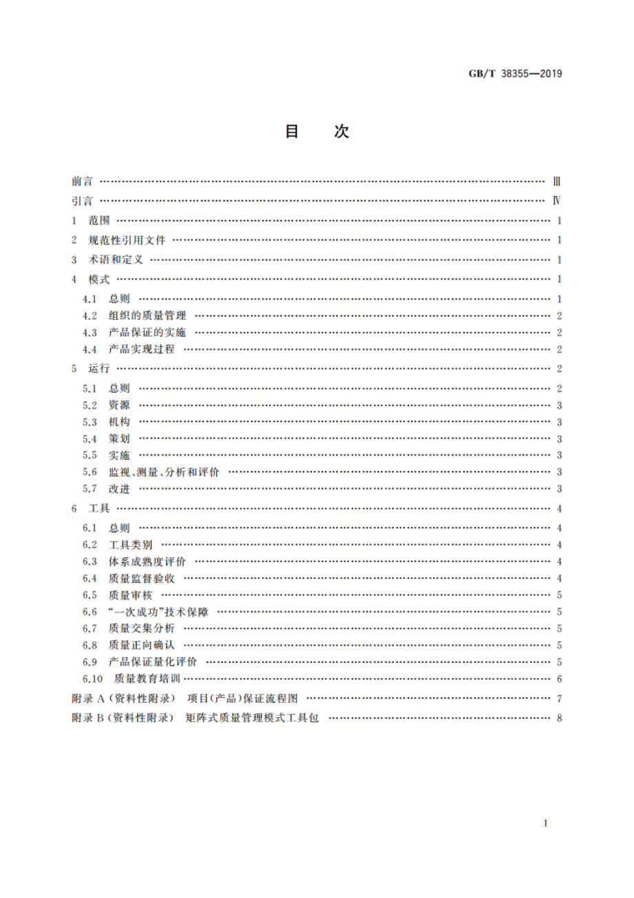 一次成功矩阵式质量管理模式 GBT 38355-2019.pdf_第2页