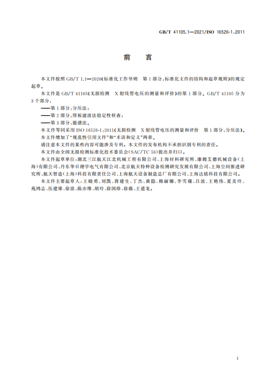 无损检测 X射线管电压的测量和评价 第1部分：分压法 GBT 41105.1-2021.pdf_第3页