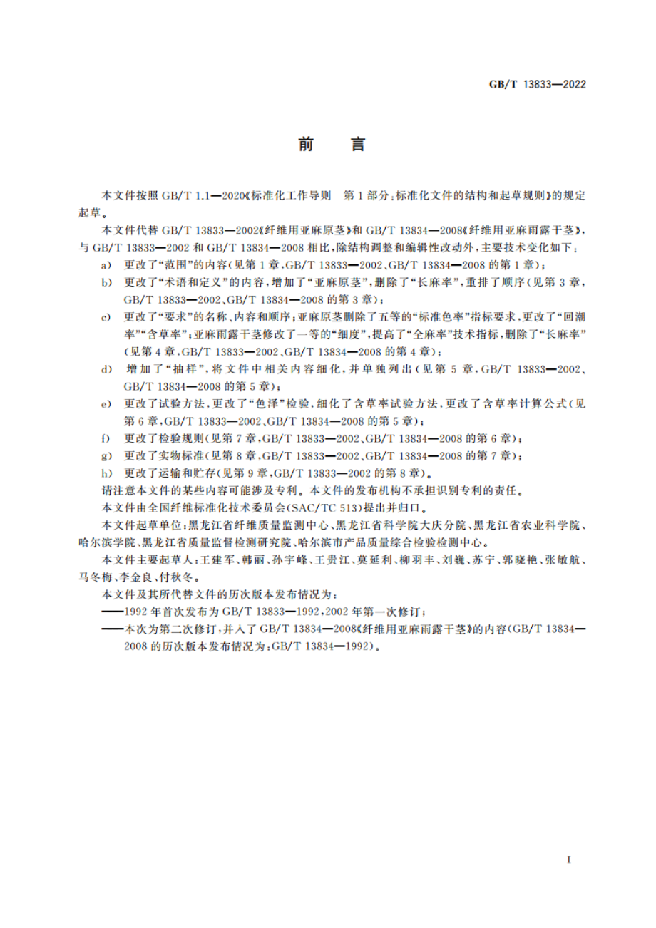 纤维用亚麻 原茎和雨露干茎 GBT 13833-2022.pdf_第2页