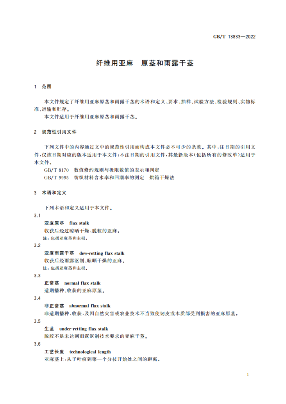 纤维用亚麻 原茎和雨露干茎 GBT 13833-2022.pdf_第3页