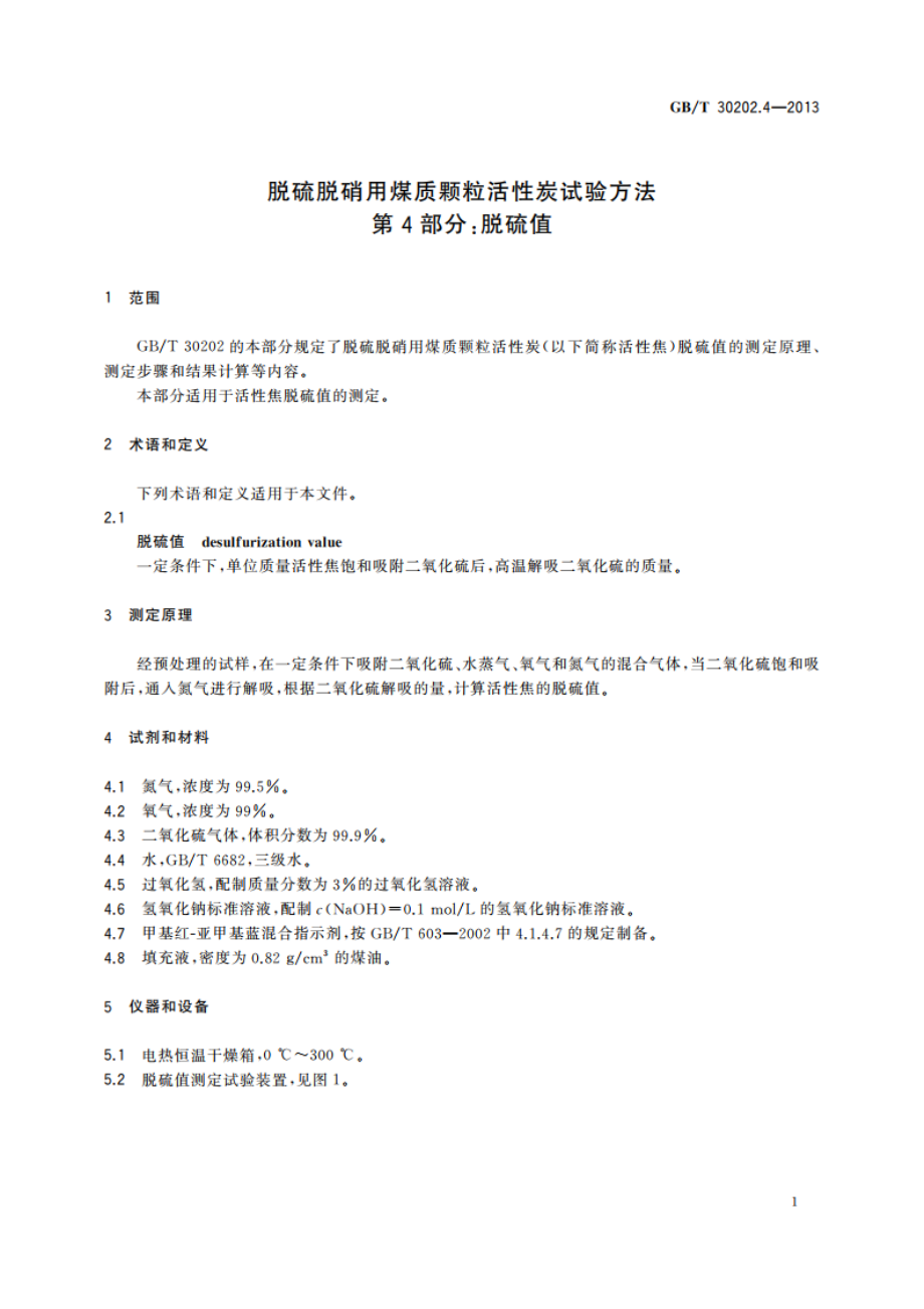 脱硫脱硝用煤质颗粒活性炭试验方法 第4部分：脱硫值 GBT 30202.4-2013.pdf_第3页