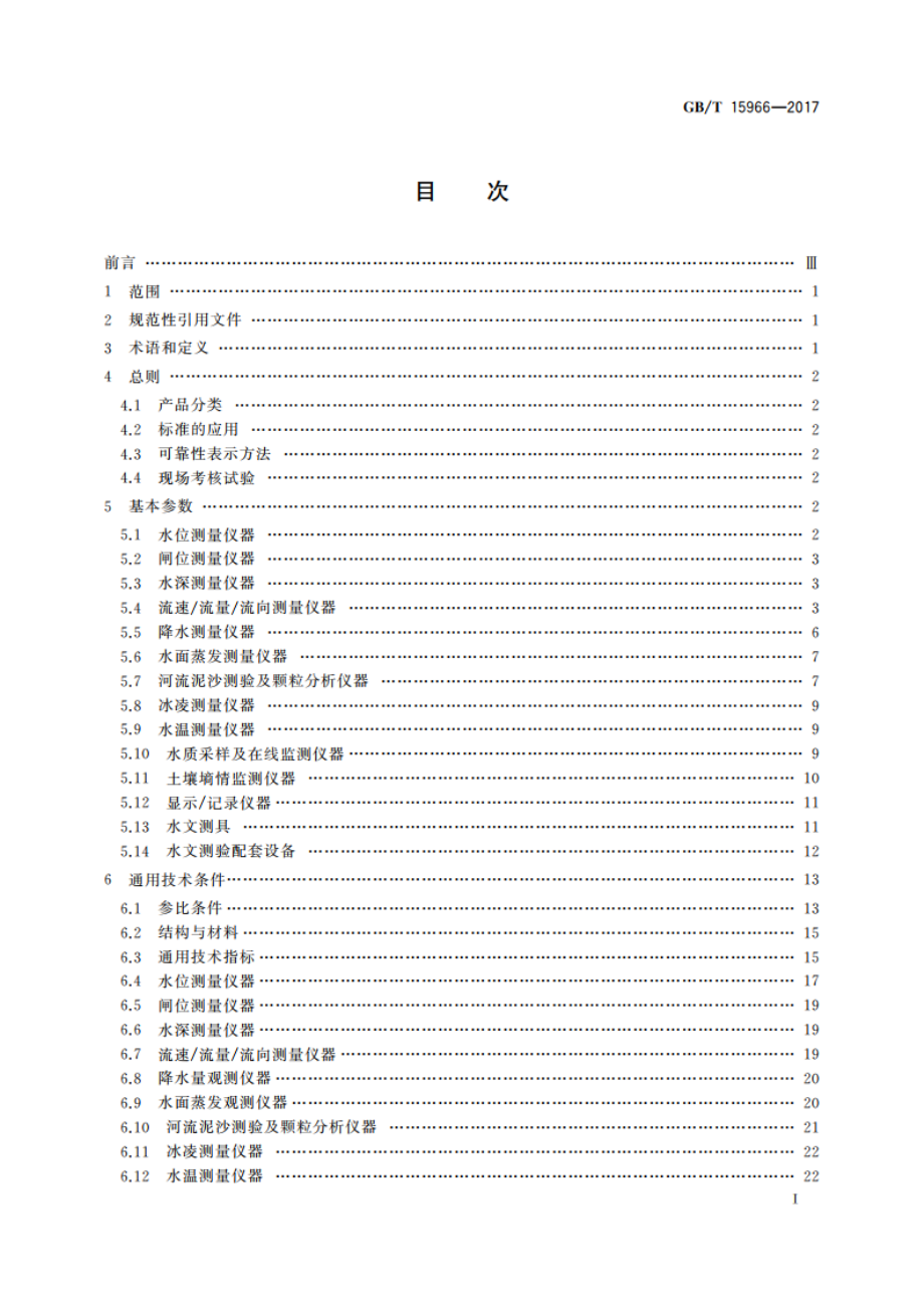 水文仪器基本参数及通用技术条件 GBT 15966-2017.pdf_第2页