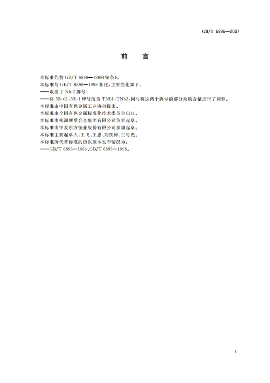 铌条 GBT 6896-2007.pdf_第2页