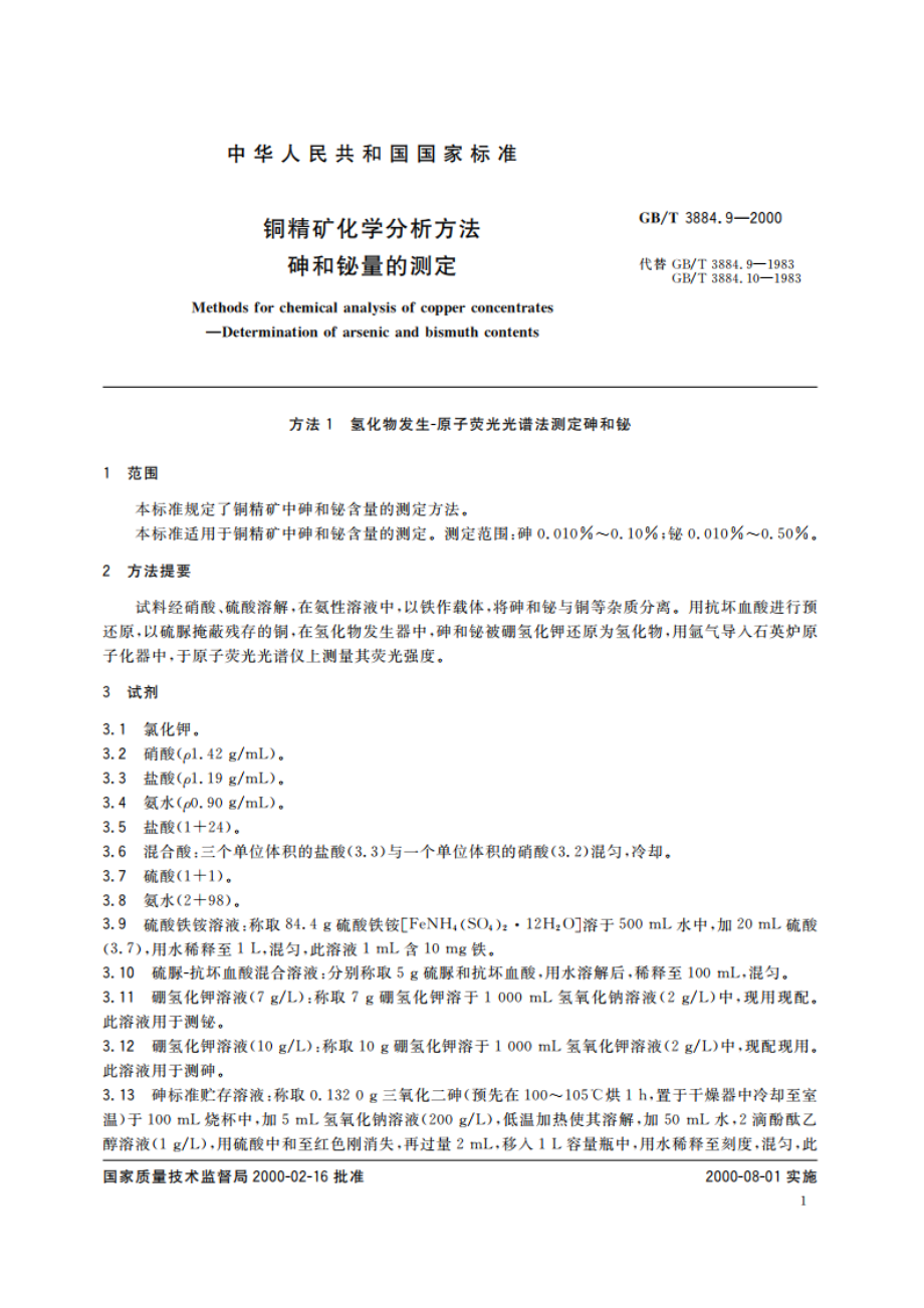 铜精矿化学分析方法 砷和铋量的测定 GBT 3884.9-2000.pdf_第3页