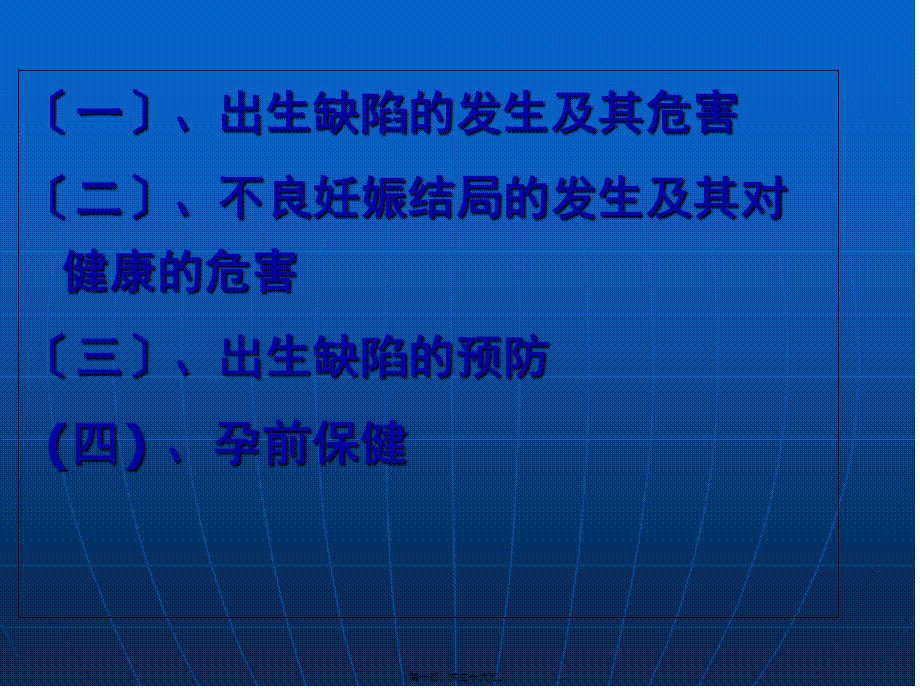 孕前优生健康检查与优生优育(1).pptx_第1页