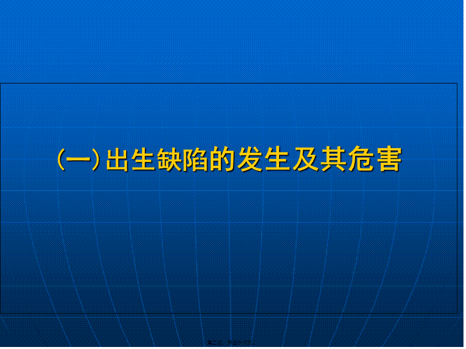 孕前优生健康检查与优生优育(1).pptx_第2页