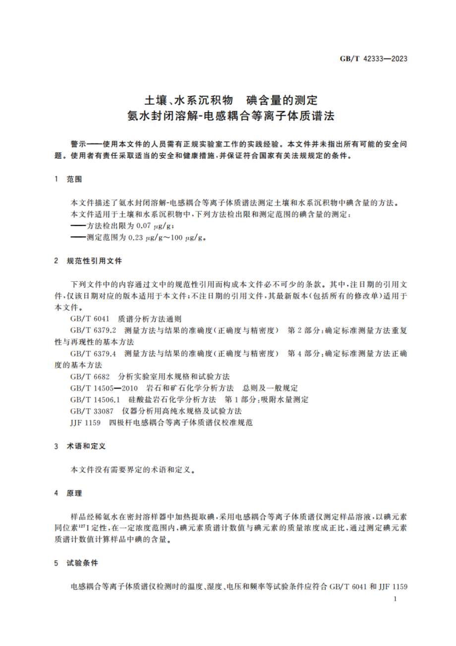 土壤、水系沉积物 碘含量的测定 氨水封闭溶解-电感耦合等离子体质谱法 GBT 42333-2023.pdf_第3页