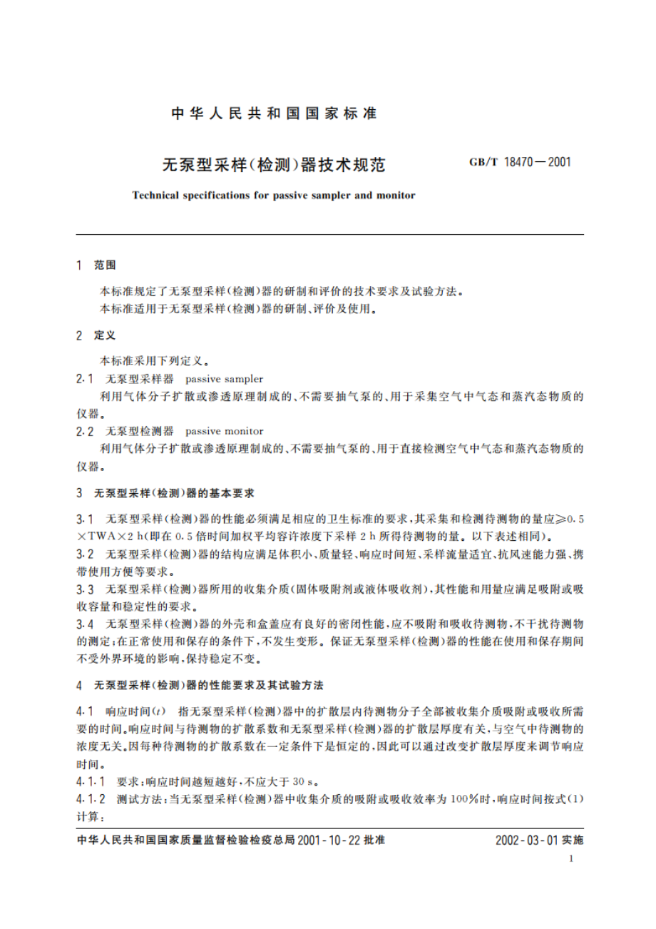 无泵型采样(检测)器技术规范 GBT 18470-2001.pdf_第3页