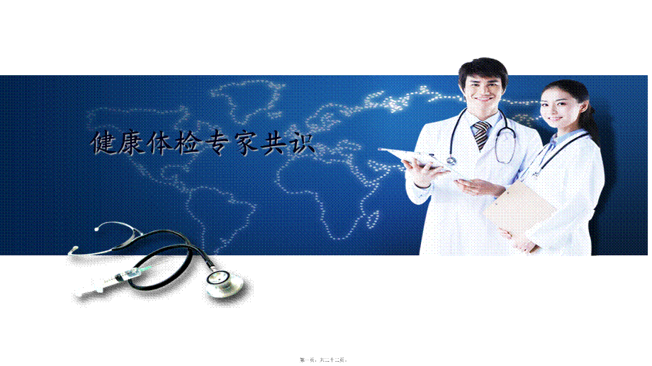 健康体检专家共识(1).ppt_第1页