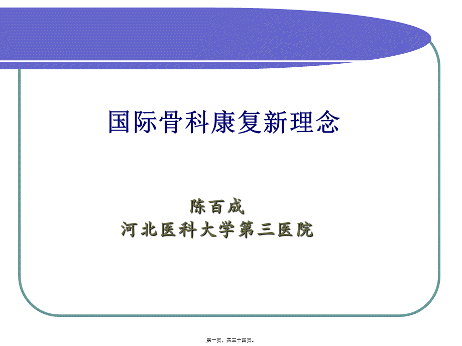 国际骨科康复新理念(1).pptx_第1页