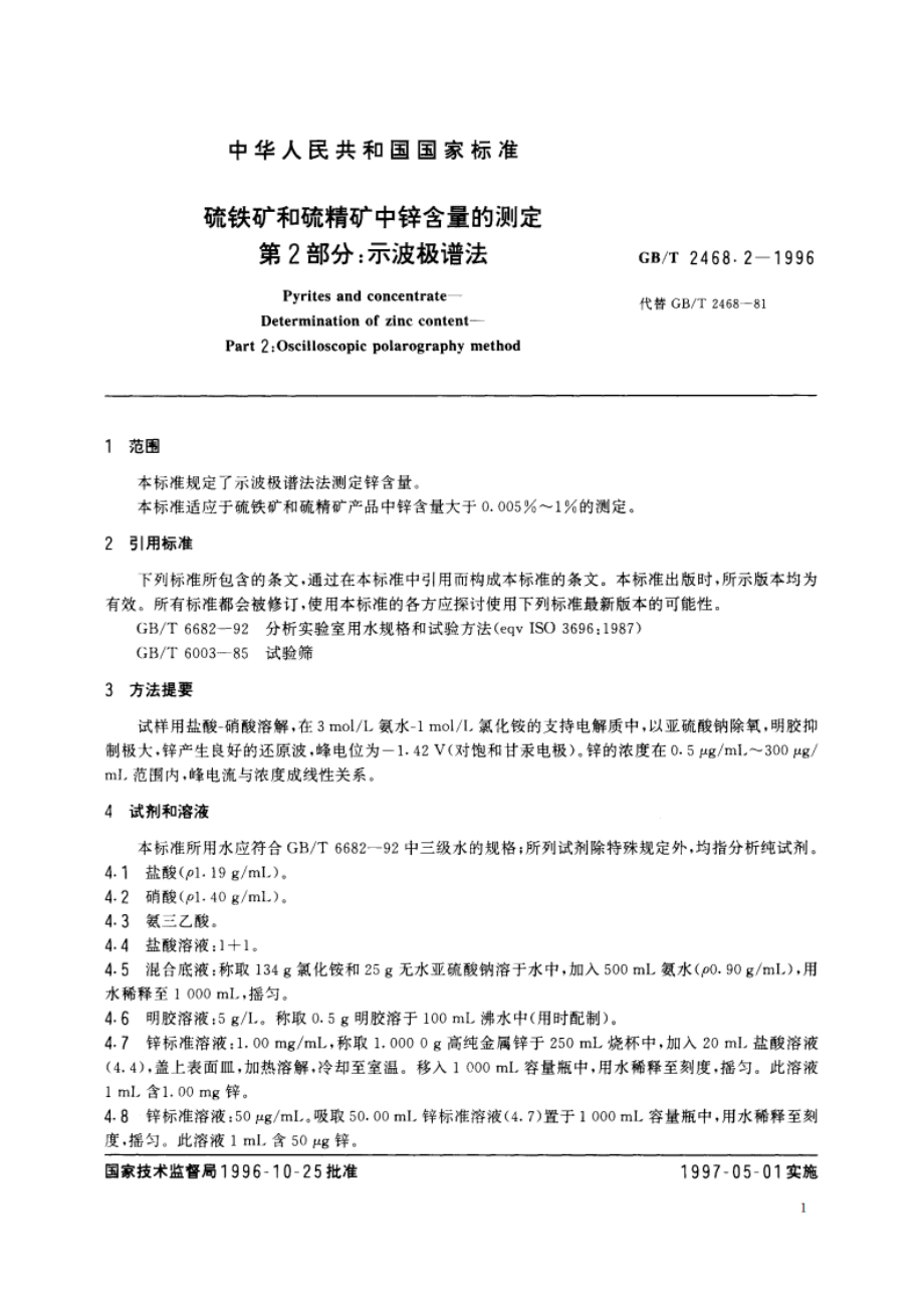 硫铁矿和硫精矿中锌含量的测定 第2部分：示波极谱法 GBT 2468.2-1996.pdf_第3页