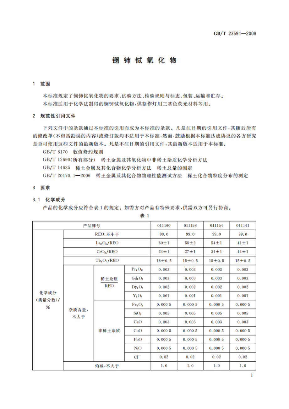 镧铈铽氧化物 GBT 23591-2009.pdf_第3页