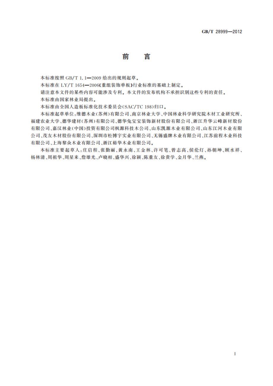 重组装饰单板 GBT 28999-2012.pdf_第3页