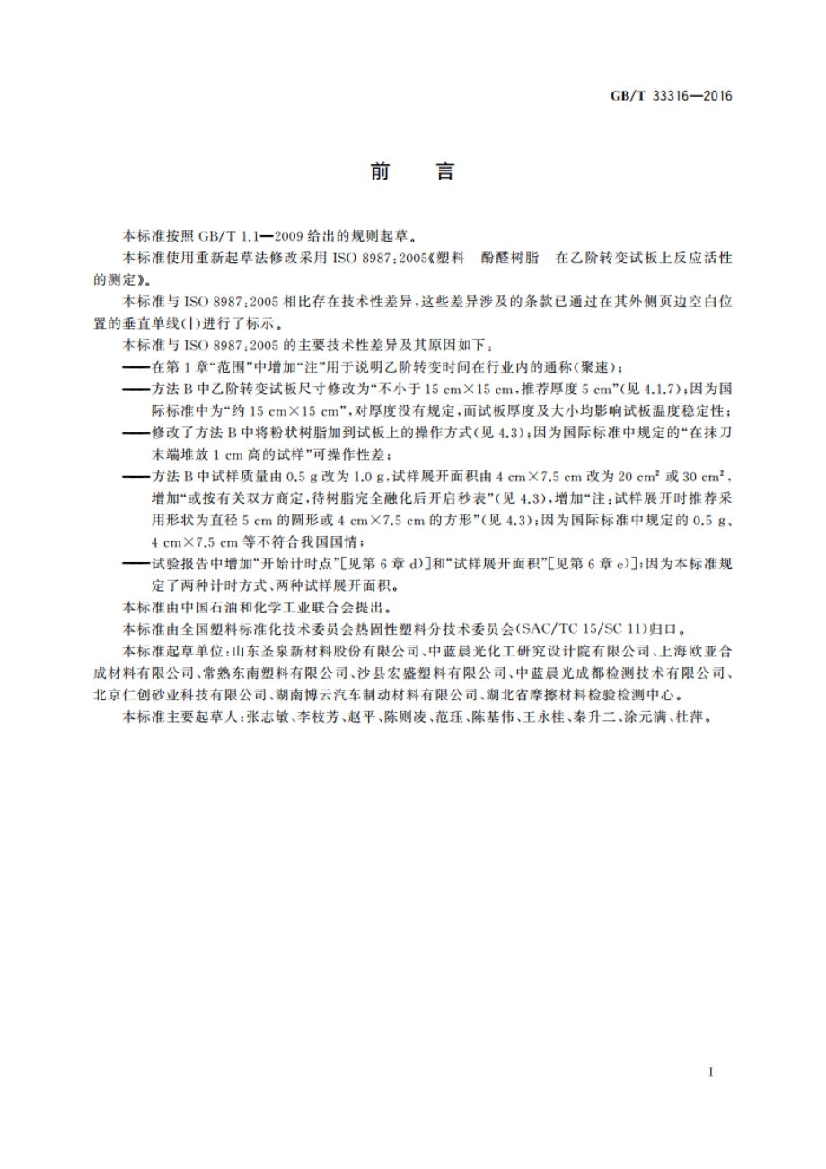 塑料 酚醛树脂 在乙阶转变试板上反应活性的测定 GBT 33316-2016.pdf_第2页