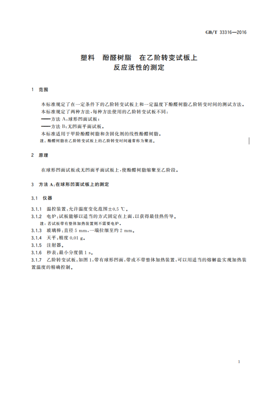 塑料 酚醛树脂 在乙阶转变试板上反应活性的测定 GBT 33316-2016.pdf_第3页