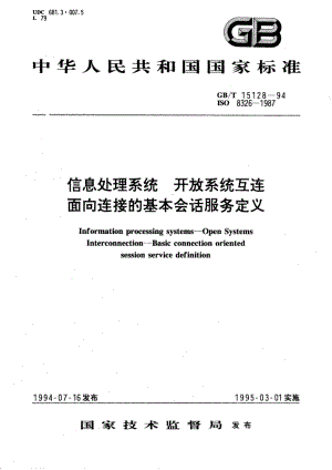 信息处理系统 开放系统互连 面向连接的基本会话服务定义 GBT 15128-1994.pdf