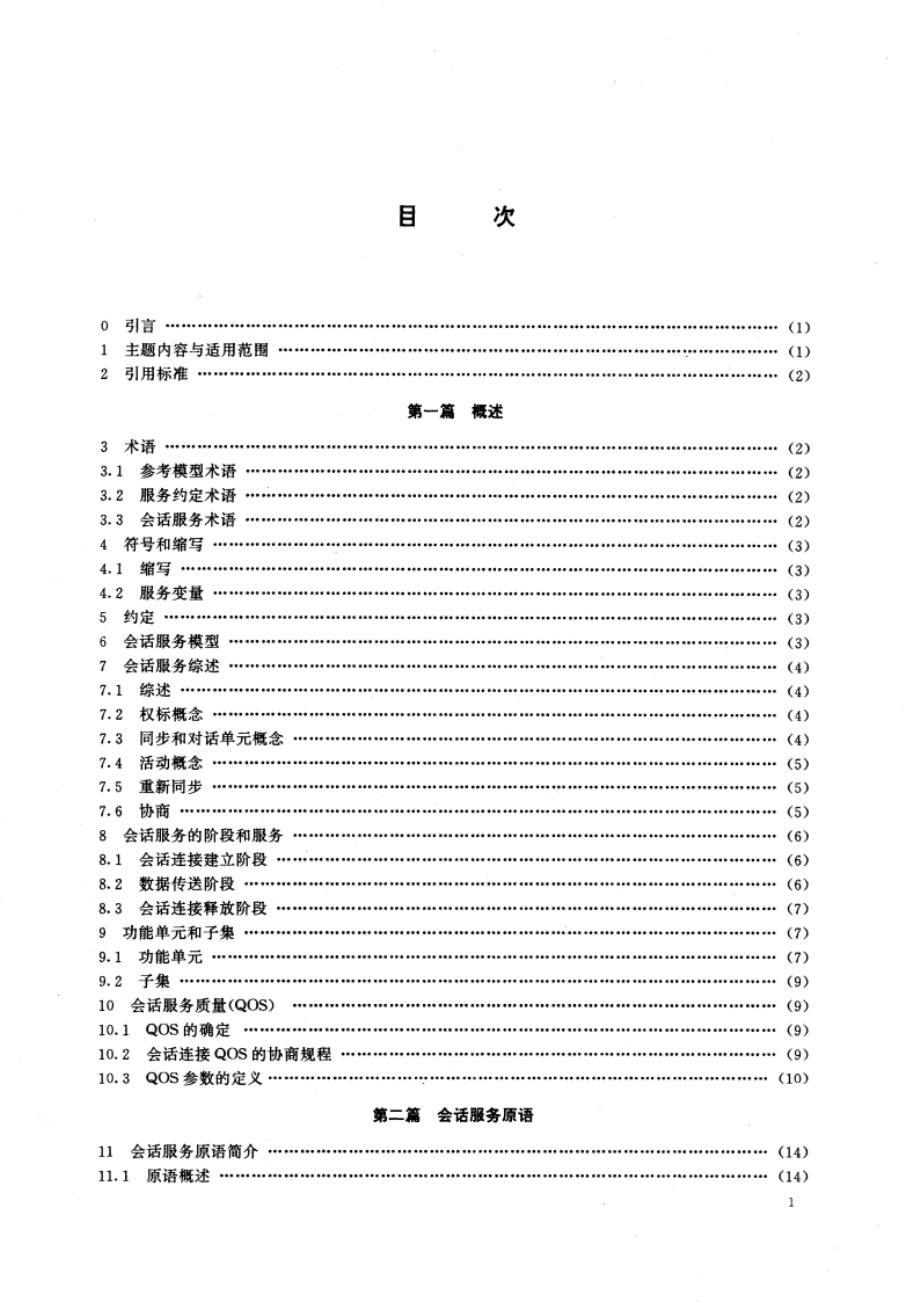 信息处理系统 开放系统互连 面向连接的基本会话服务定义 GBT 15128-1994.pdf_第3页