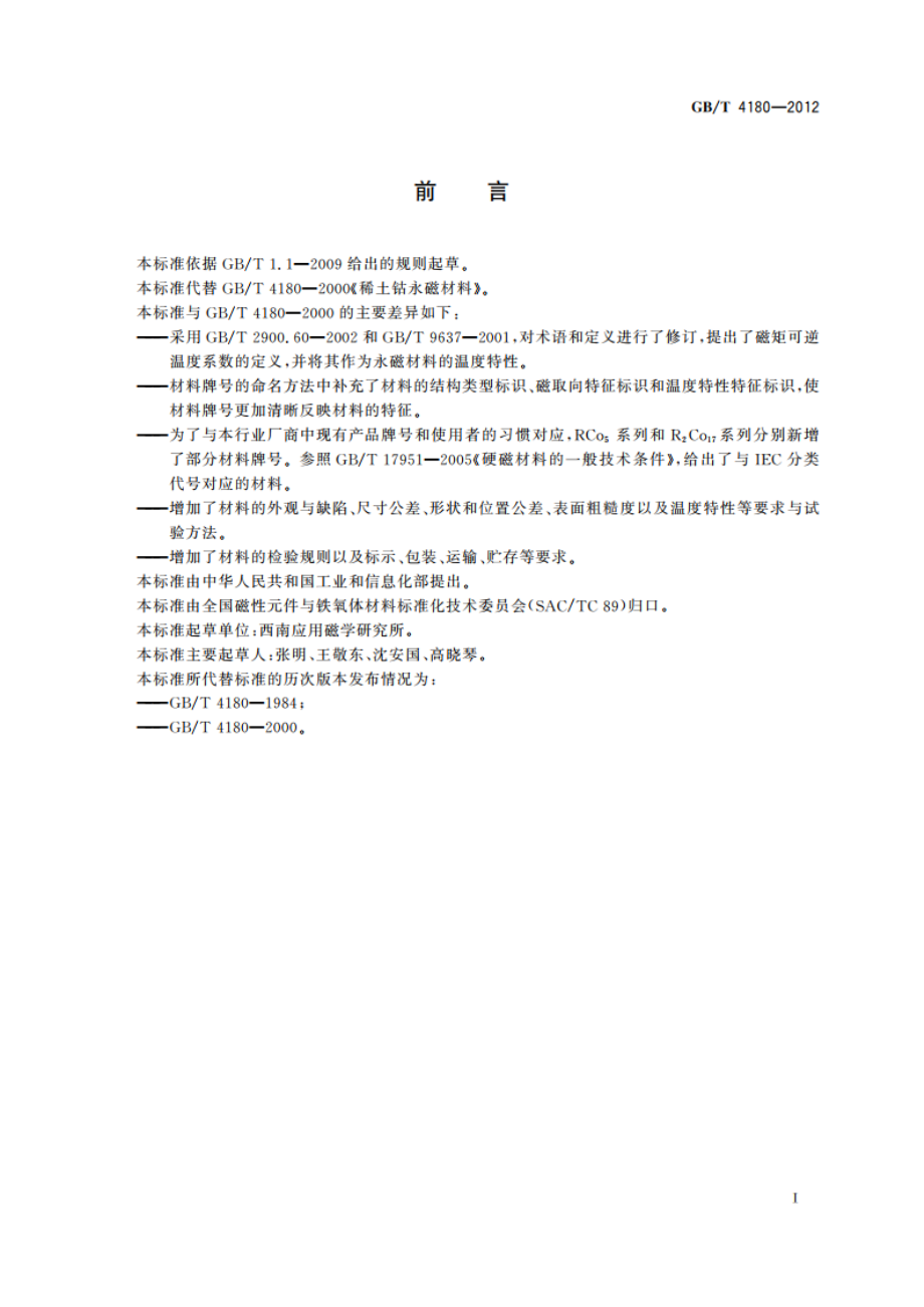 稀土钴永磁材料 GBT 4180-2012.pdf_第2页