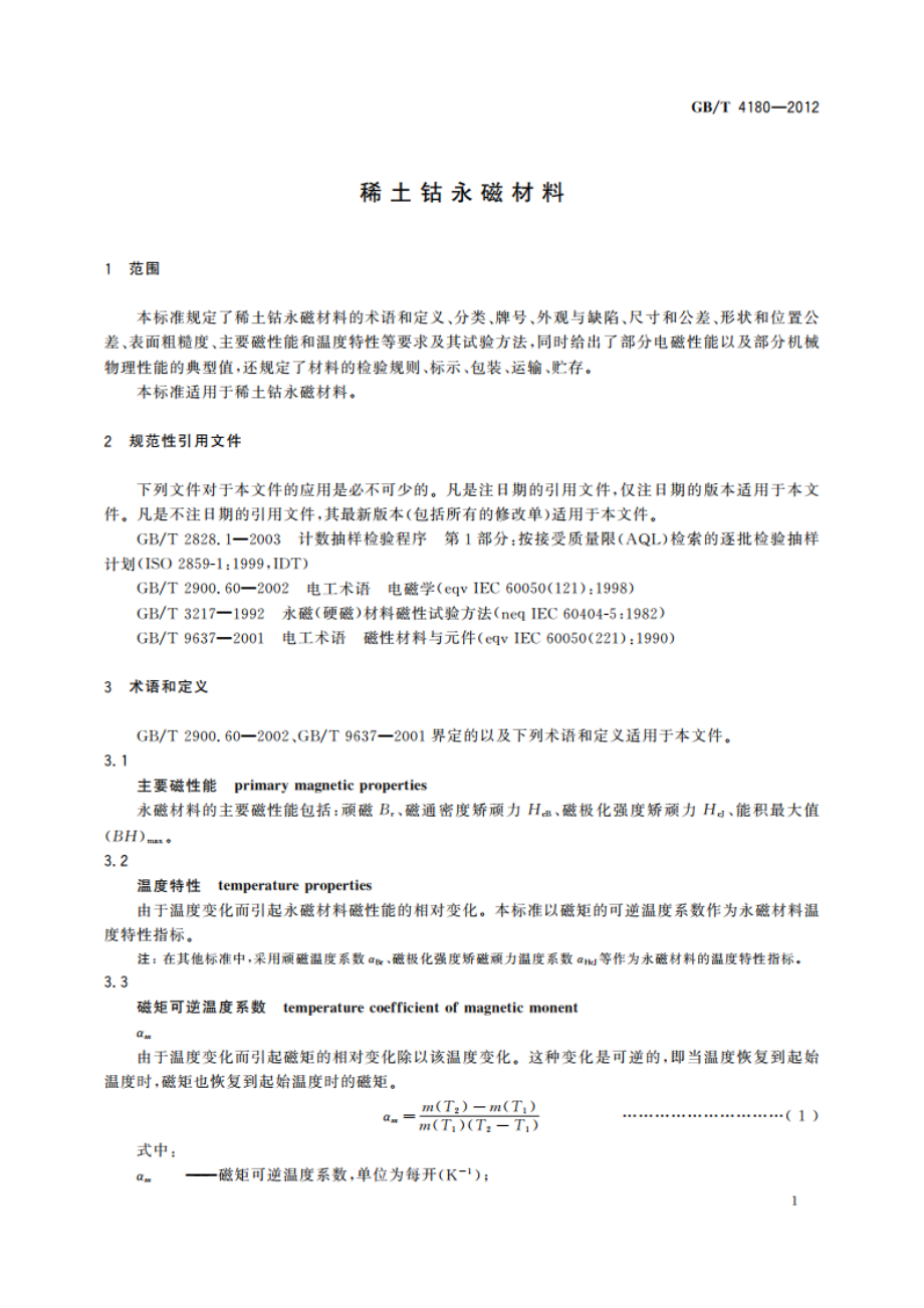 稀土钴永磁材料 GBT 4180-2012.pdf_第3页