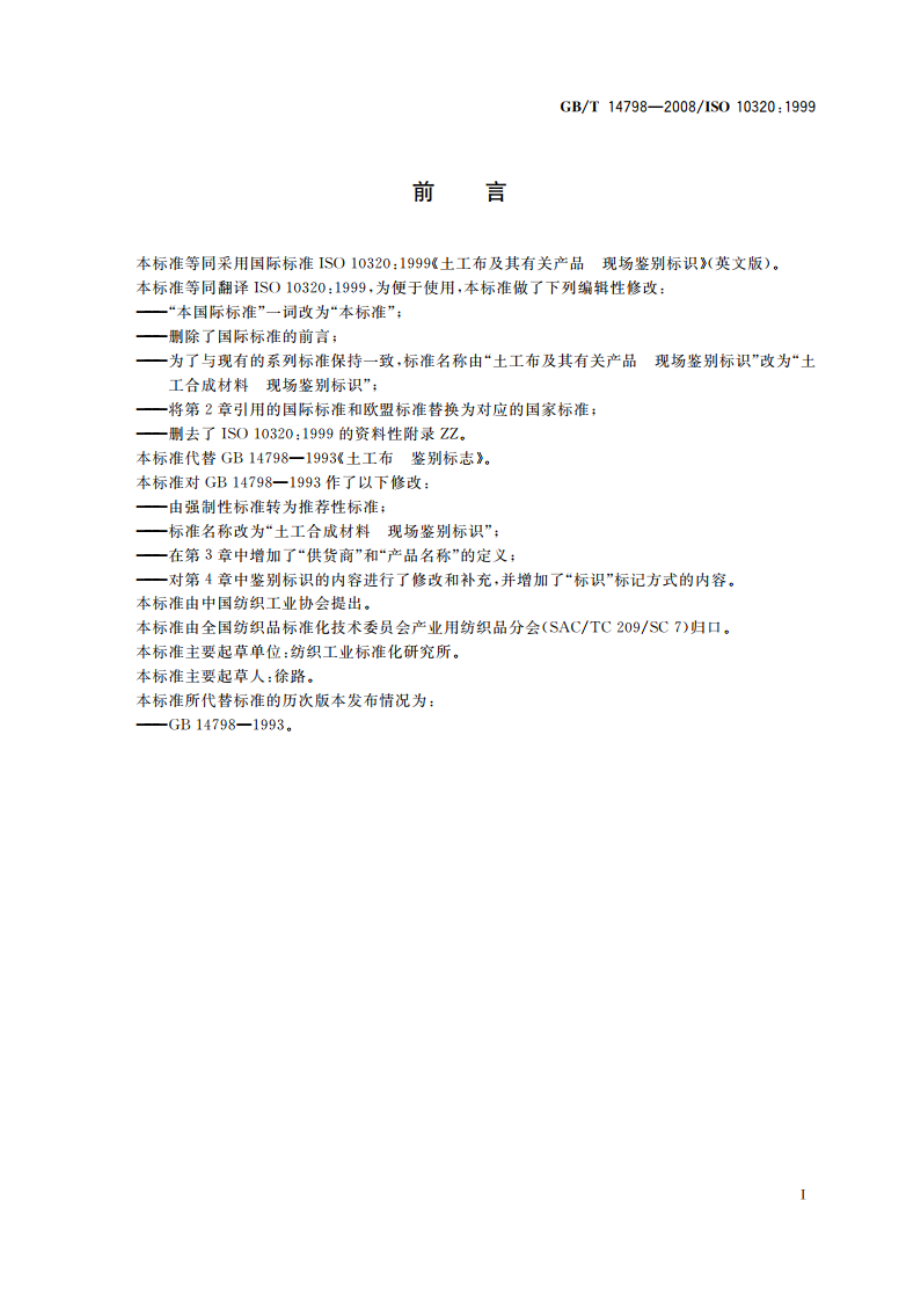 土工合成材料 现场鉴别标识 GBT 14798-2008.pdf_第2页