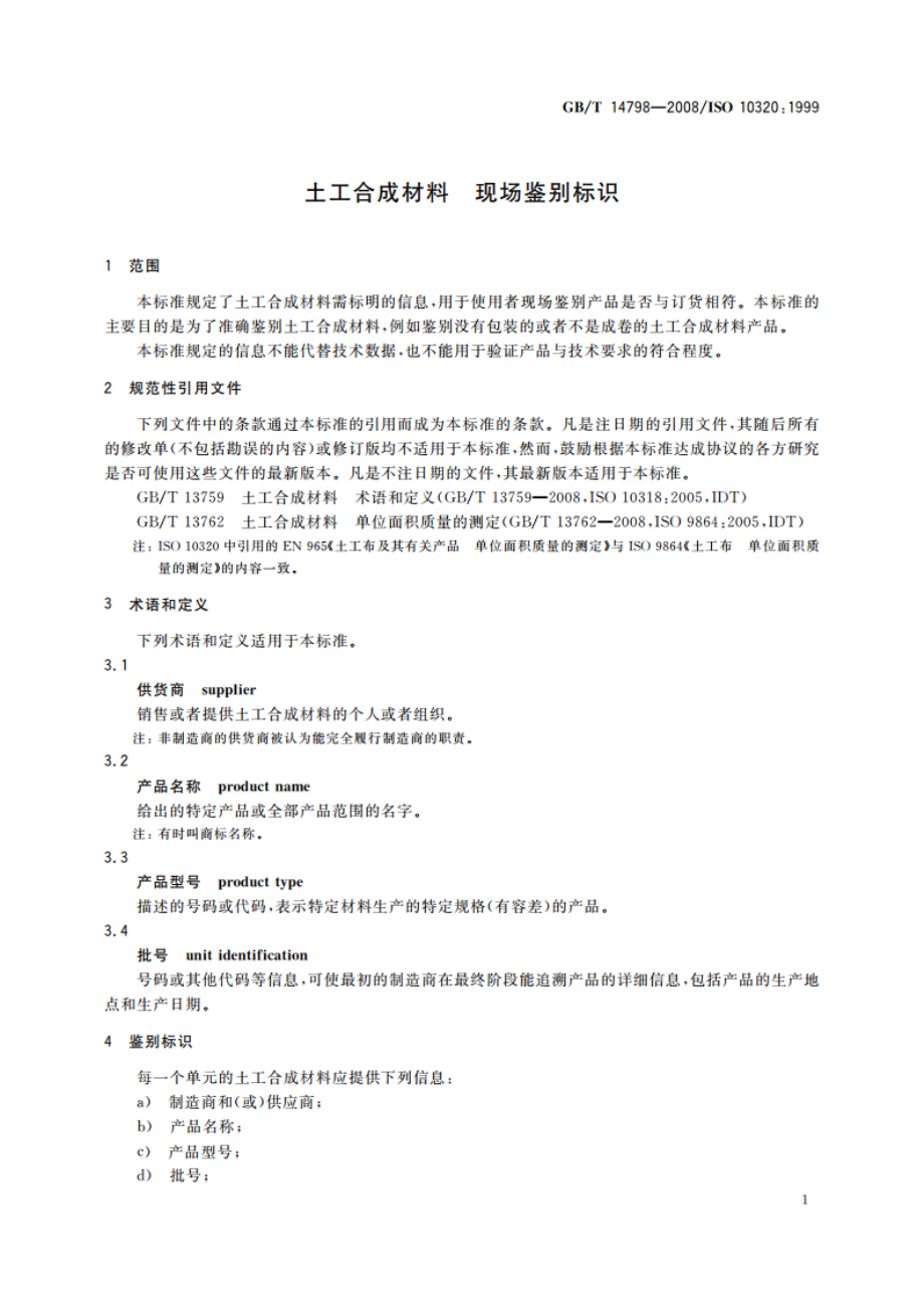 土工合成材料 现场鉴别标识 GBT 14798-2008.pdf_第3页