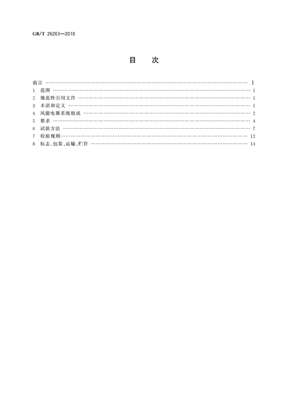 通信用风能电源系统 GBT 26263-2010.pdf_第2页