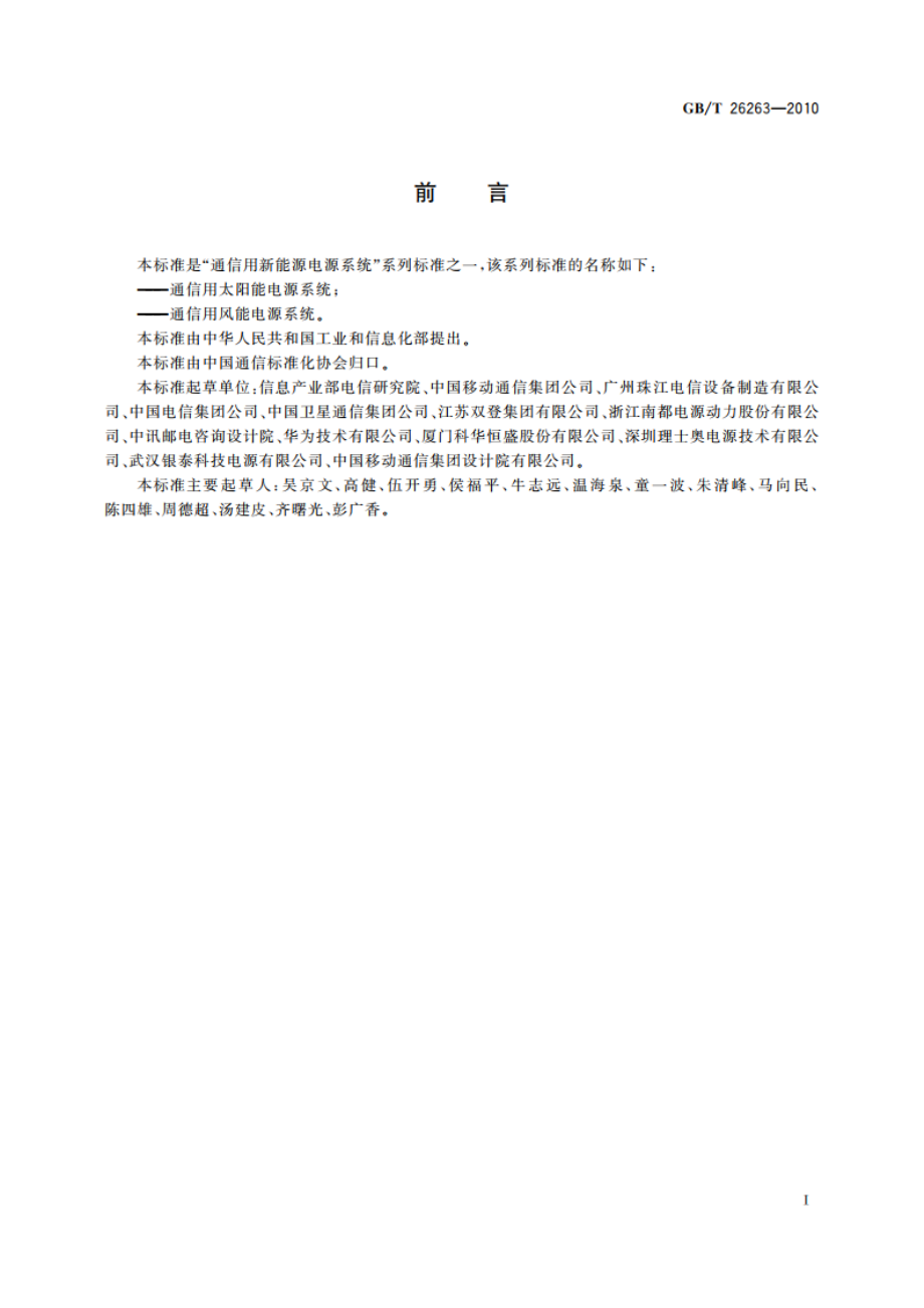 通信用风能电源系统 GBT 26263-2010.pdf_第3页