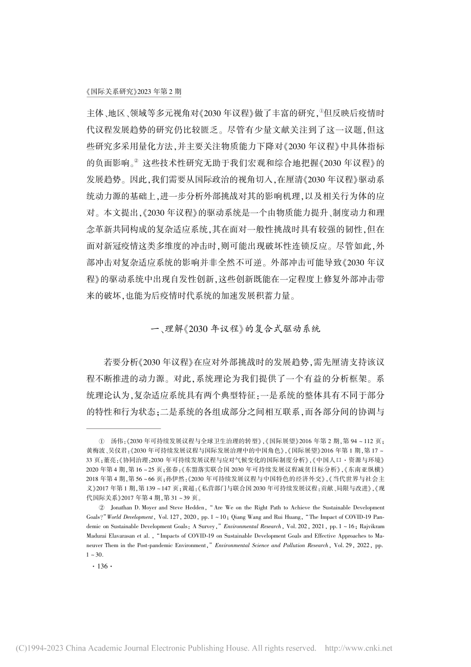 后疫情时代2030年可持续...议程的驱动系统：冲击与重构_徐佳利.pdf_第3页