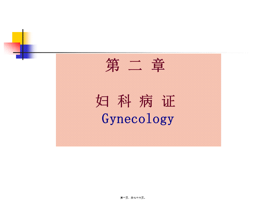 2022年医学专题—下篇第二章妇科病证第一节至第三节(1).ppt_第1页