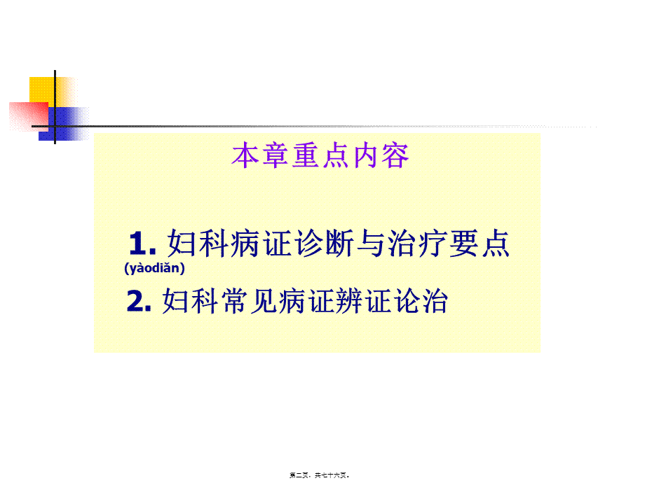 2022年医学专题—下篇第二章妇科病证第一节至第三节(1).ppt_第2页