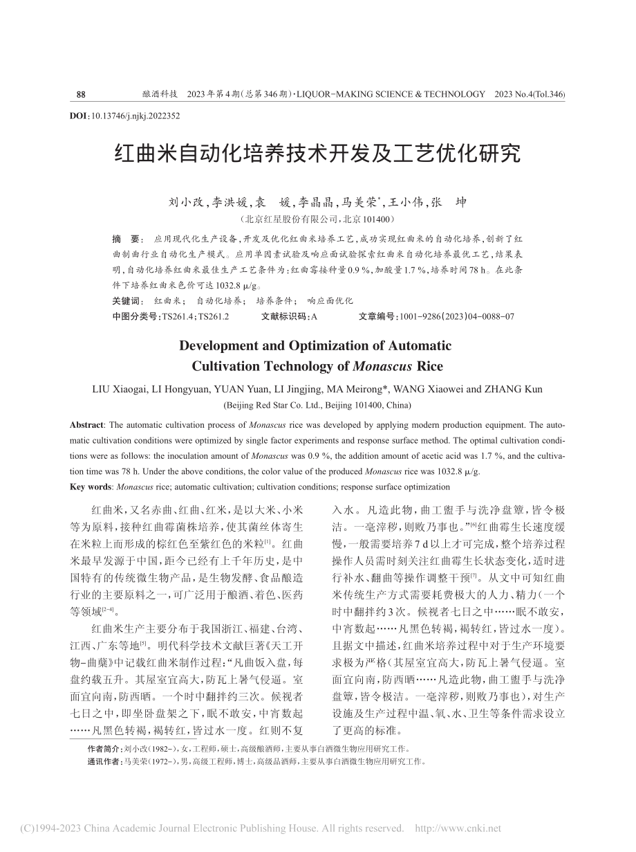 红曲米自动化培养技术开发及工艺优化研究_刘小改.pdf_第1页