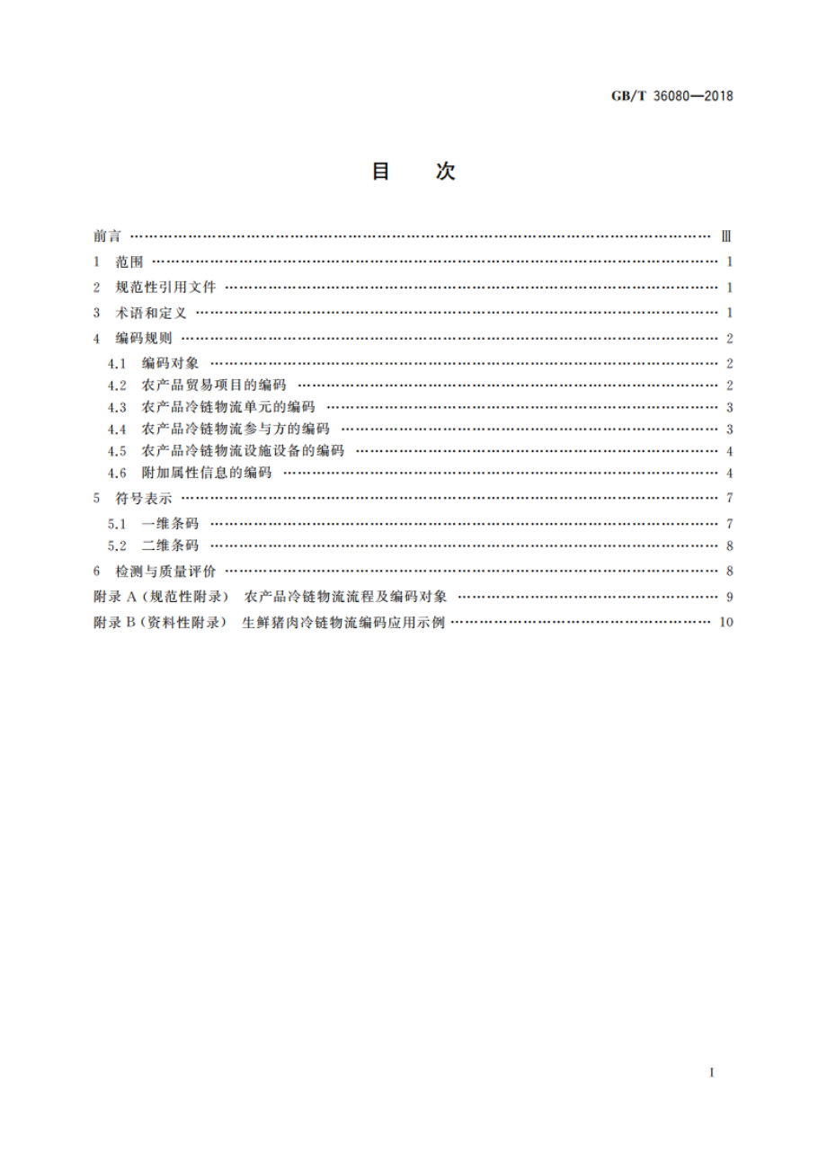 条码技术在农产品冷链物流过程中的应用规范 GBT 36080-2018.pdf_第2页