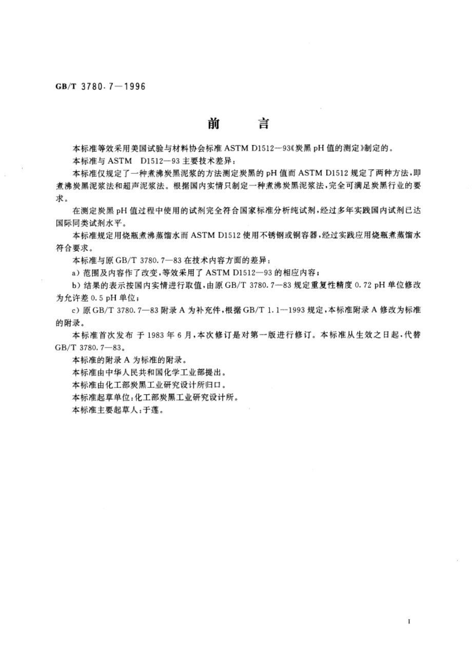 炭黑pH值的测定 GBT 3780.7-1996.pdf_第2页